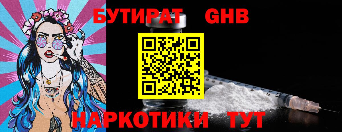Бутират  Александров  БУТИРАТ GHB 