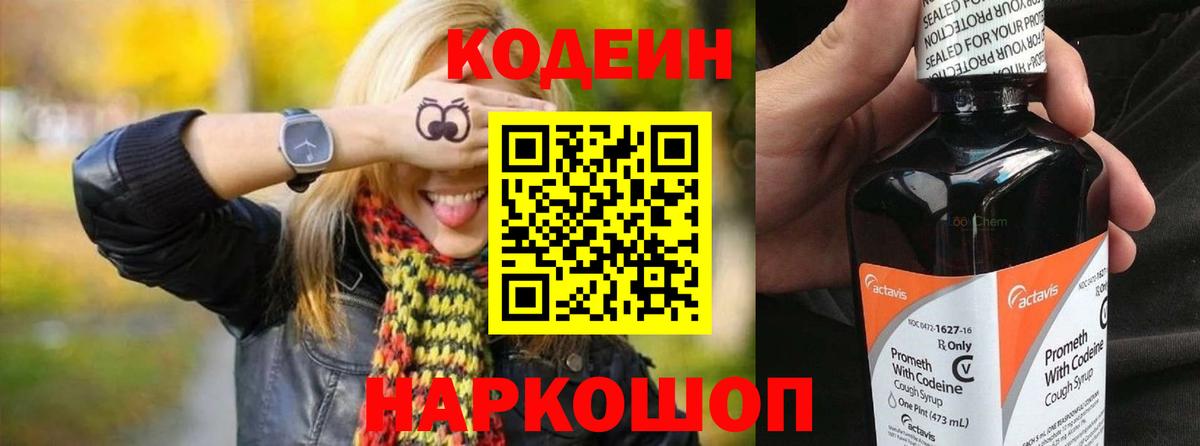 Кодеин Purple Drank Александров